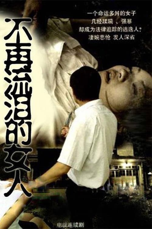 Постер: 不再流泪的女人