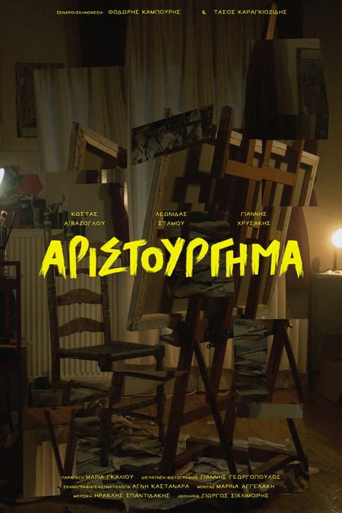 Постер: Αριστούργημα
