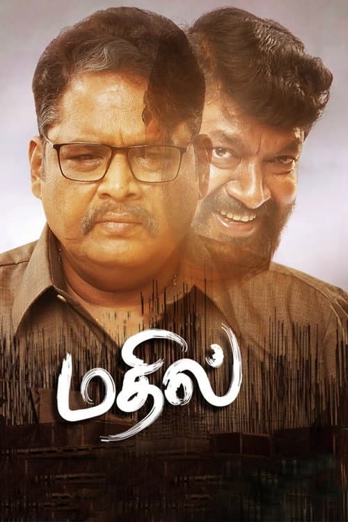 Постер: மதில்