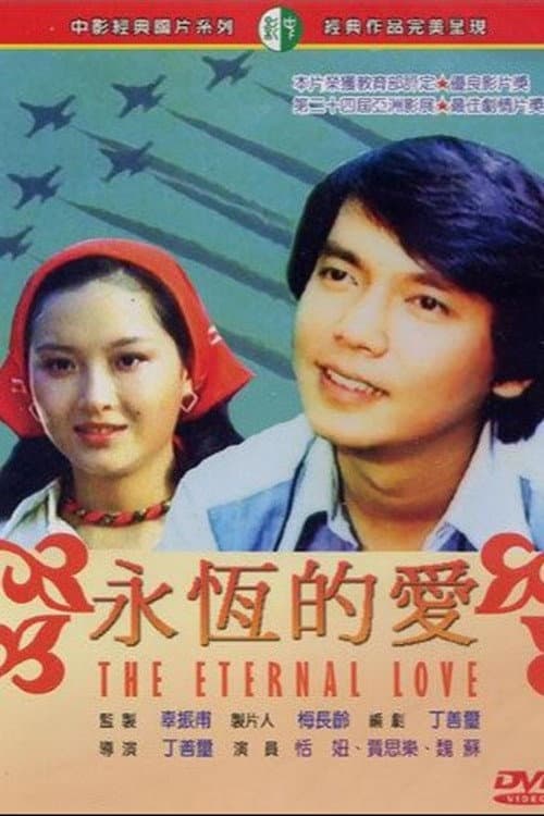 Постер: 永恆的愛