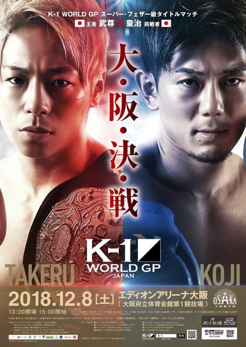 Постер: K-1 WORLD GP 2018 JAPAN~K-1ライト級世界最強決定トーナメント~