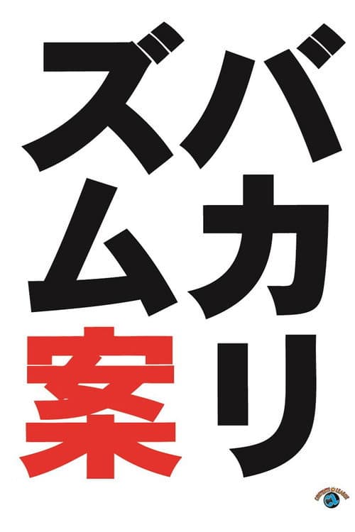 Постер: バカリズムライブ番外編「バカリズム案9」