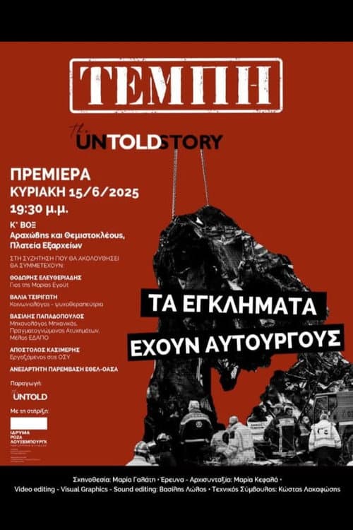 Постер: Τέμπη: The Untold Story