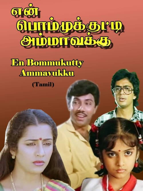 Постер: என் பொம்முக்குட்டி அம்மாவுக்கு