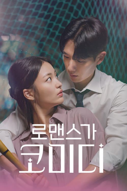 Постер: 로맨스가 코미디