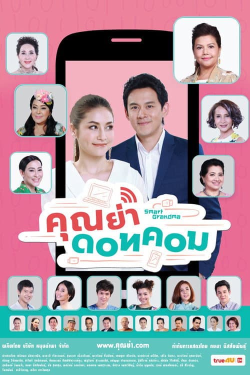 Постер: คุณย่าดอทคอม