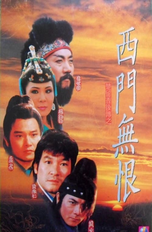 Постер: 西門無恨