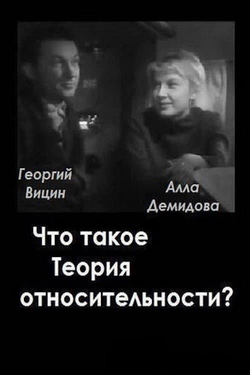 Постер: Что такое теория относительности
