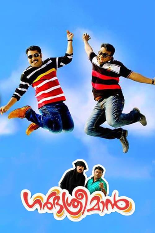 Постер: ഗർഭശ്രീമാൻ