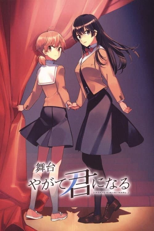 Постер: 舞台「やがて君になる」