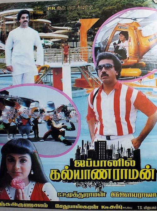 Постер: ஜப்பானில் கல்யாணராமன்