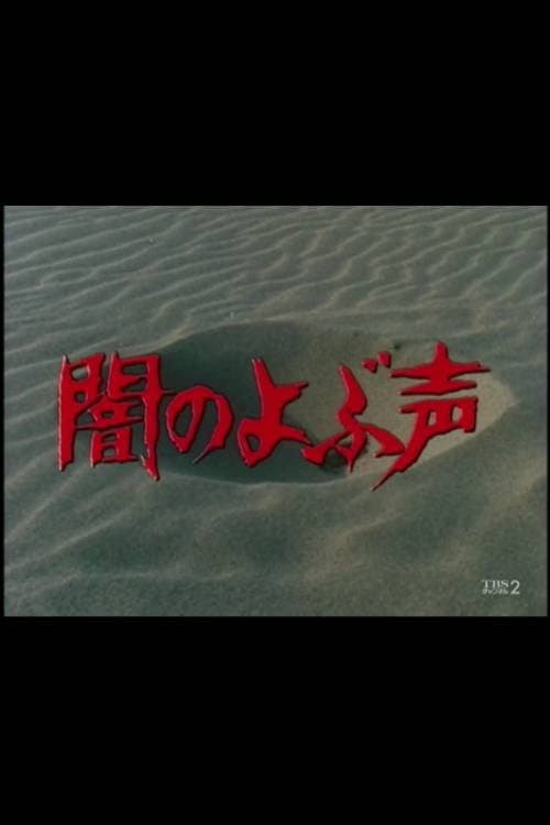 Постер: 闇のよぶ声