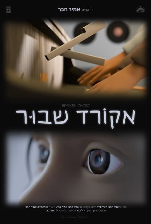 Постер: אקורד שבור