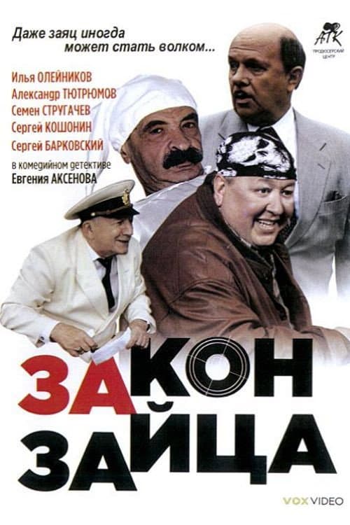 Постер: Закон зайца