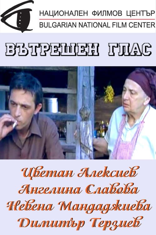 Постер: Вътрешен глас