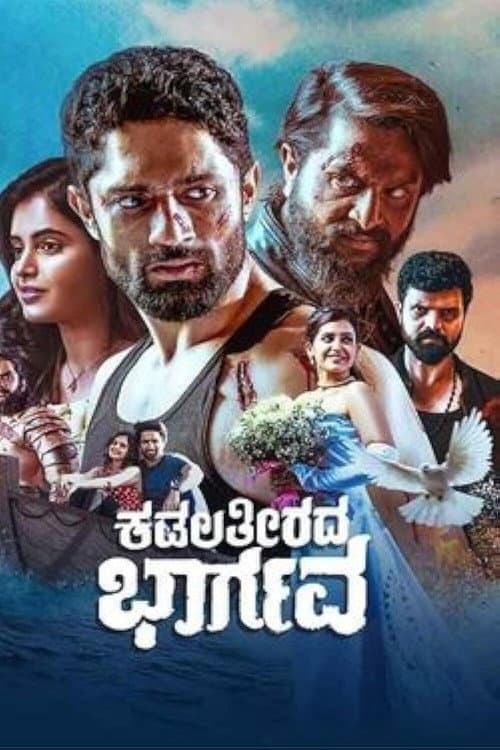 Постер: ಕಡಲ ತೀರದ ಭಾರ್ಗವ