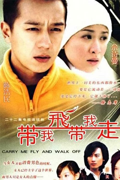 Постер: 带我飞带我走