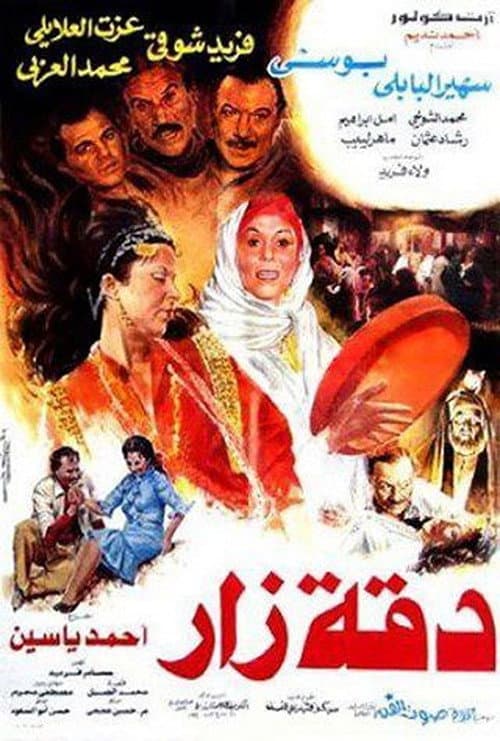 Постер: دقة زار