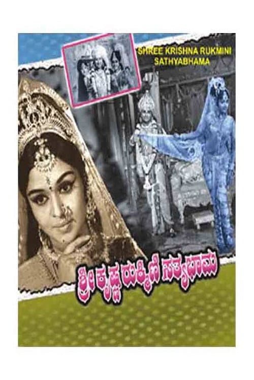 Постер: ಶ್ರೀ ಕೃಷ್ಣ ರುಕ್ಮಿಣಿ ಸತ್ಯಭಾಮ