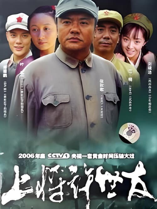 Постер: 上将许世友