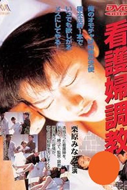Постер: 看護婦調教