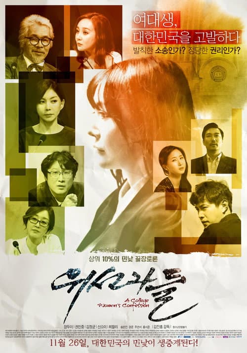 Постер: 위선자들
