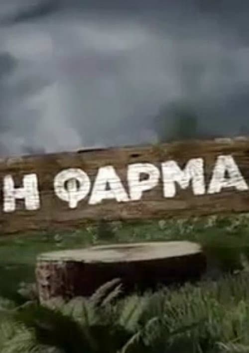 Постер: Η φάρμα