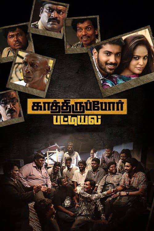 Постер: காத்திருப்போர் பட்டியல்