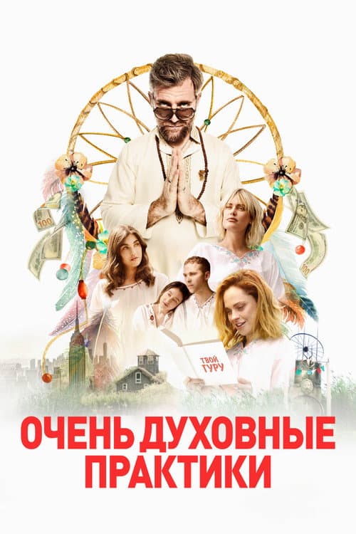 Постер: Очень духовные практики