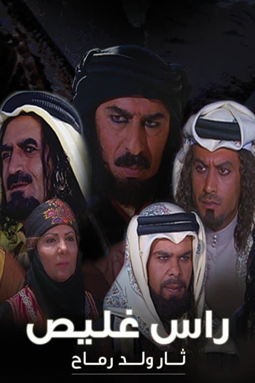 Постер: راس غليص