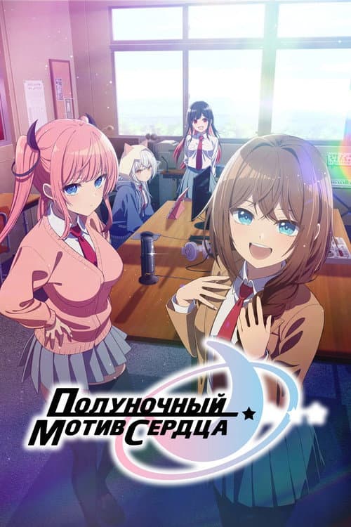 Постер: Полуночный мотив сердца