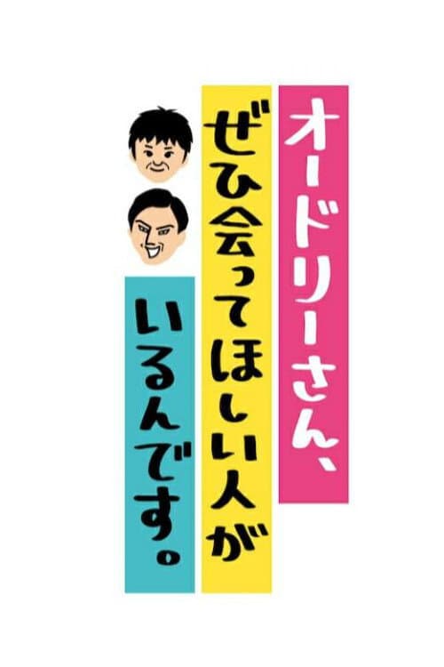 Постер: オードリーさん、ぜひ会ってほしい人がいるんです