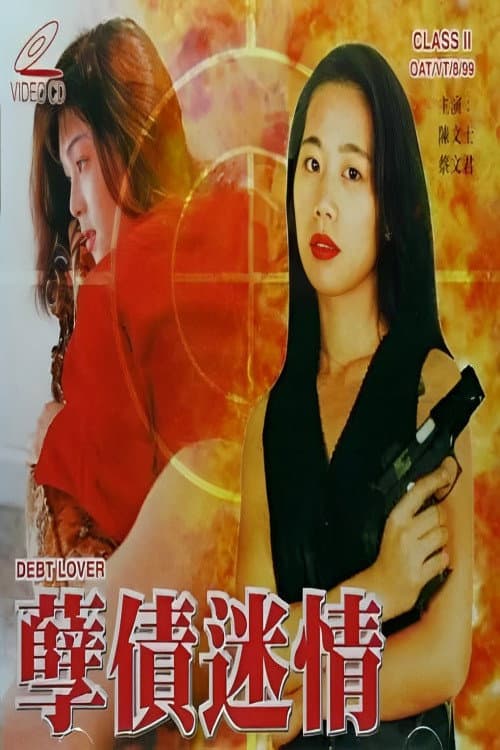 Постер: 孽债迷情