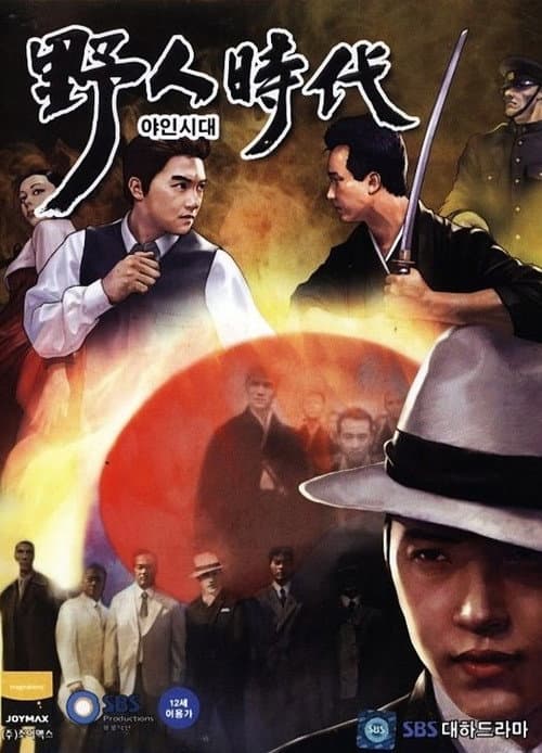 Постер: 야인시대