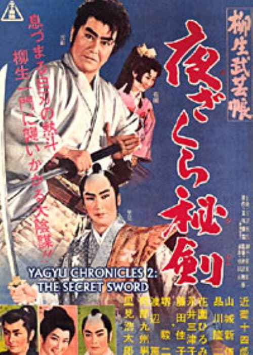 Постер: 柳生武芸帳 夜ざくら秘剣