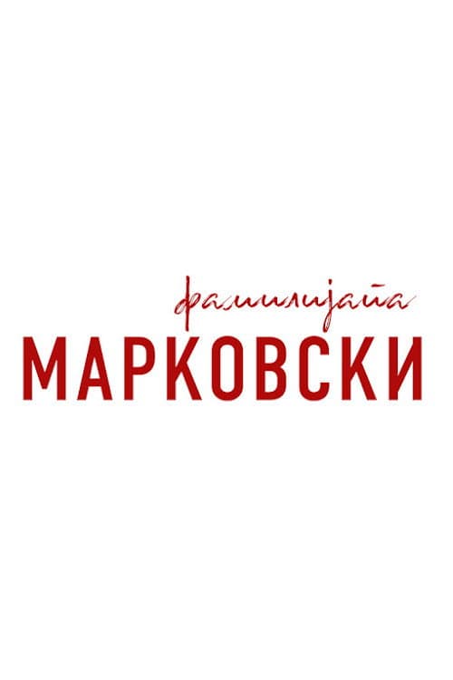 Постер: Фамилијата Марковски