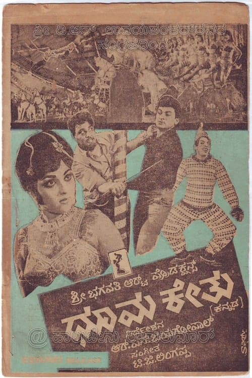 Постер: ಧೂಮಕೇತು