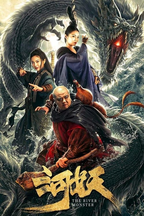 Постер: 河妖