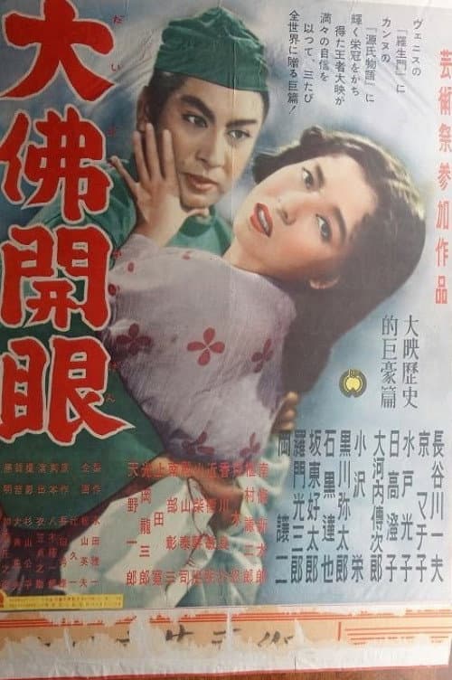Постер: 大佛開眼