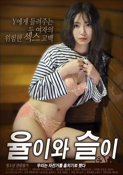 Постер: 율이와 슬이