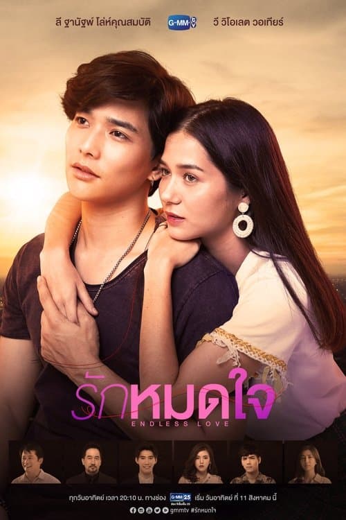 Постер: รักหมดใจ