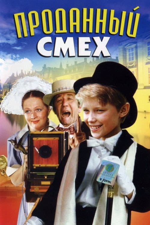 Постер: Проданный смех