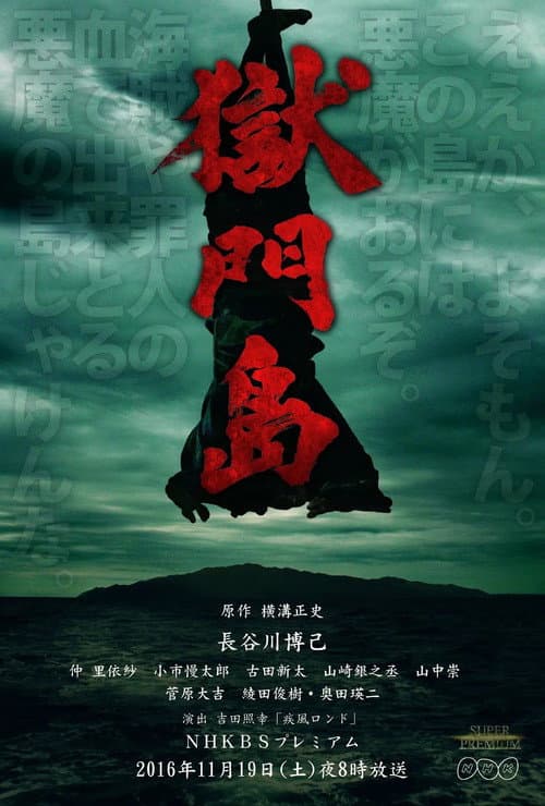 Постер: 獄門島