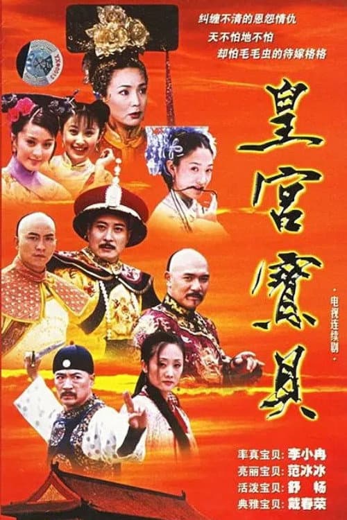 Постер: 皇宫宝贝