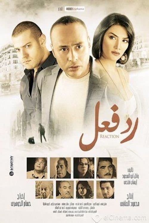 Постер: رد فعل