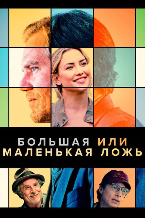 Постер: Большая или маленькая ложь