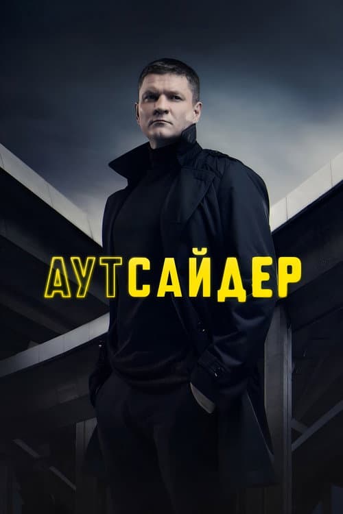 Постер: Аутсайдер