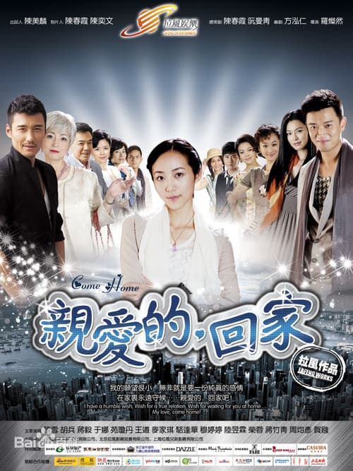 Постер: 亲爱的,回家