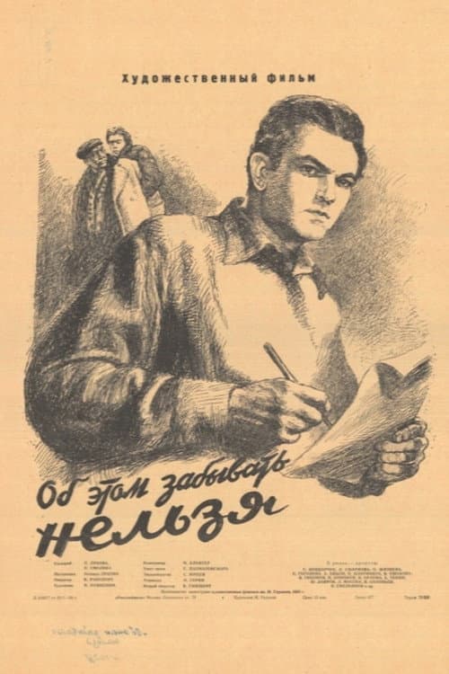 Постер: Об этом забывать нельзя