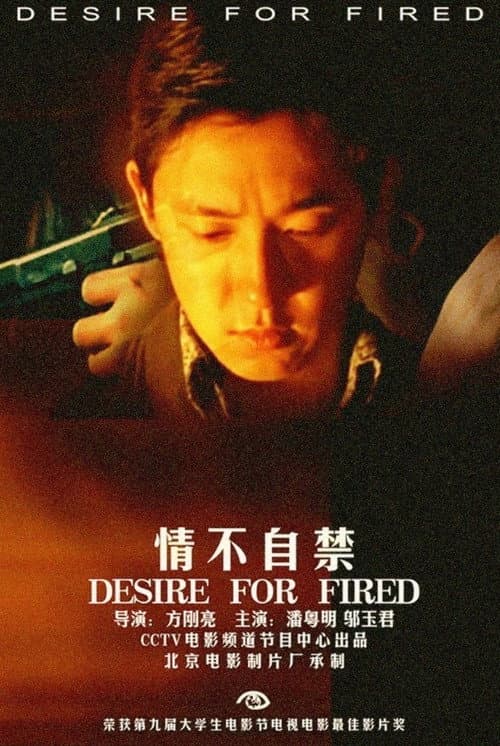 Постер: 情不自禁